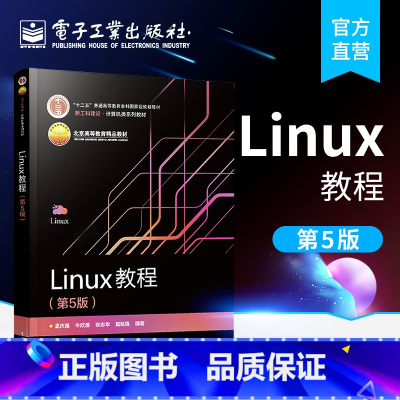 [正版] Linux教程 第5版 系统安装图形环境 vi编辑器shell界面 Linux内核 开发环境系统网络应用管理