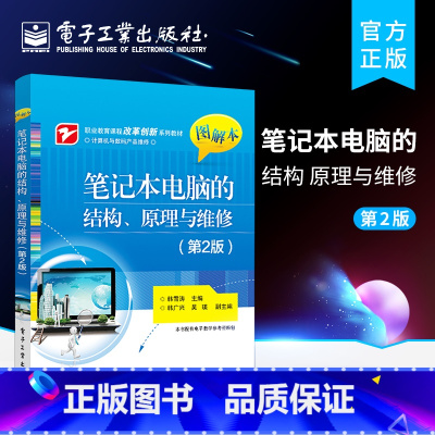 [正版] 笔记本电脑的结构、原理与维修 第2版 笔记本电脑的基本结构电路组成信号流程工作原理和故障检修方法 电子工业出