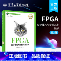 [正版]FPGA设计技巧与案例开发详解 第3版 FPGA技术的探索到资源的发现与利用 Altera FPGA的开发流程