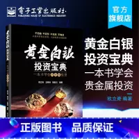 [正版] 黄金白银投资宝典 一本书学会贵金属投资 投资技巧投资理财书籍 炒黄金白银教程 白银短线长线交易实战入门与技