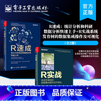 [正版]全2册 R速成:统计分析和科研数据分析快速上手R实战:系统发育树的数据集成操作及可视化 全彩 电子工业出版社