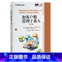 [正版] 如客户般管理干系人 第2版 企业项目管理书籍 干系人管理 如客户般管理干系人框架与示例 沟通技巧团队管理 企