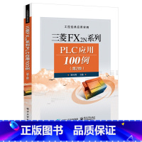 [正版] 三菱FX2N系列PLC应用100例第二版 三菱plc书籍 plc编程实例 plc教程工控实例 三菱PLC快速