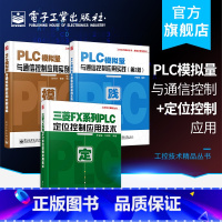 [正版]PLC模拟量与通信控制应用实践(第2版)+PLC模拟量与通信控制应用实例详解+三菱FX系列PLC定位控制应用技