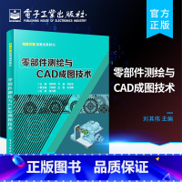 [正版] 零部件测绘与CAD成图技术 拆装质量检测徒手绘图三维建模绘制二维零件图 集机械制图测量技术 刘其伟 著