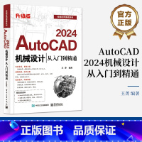 [正版] AutoCAD 2024机械设计从入门到精通 升级版 王菁 AutoCAD基础操作 AutoCAD软件及机械