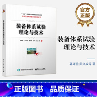 [正版] 装备体系试验理论与技术 郭齐胜 装备体系试验原理与方法 组织实施与技术理论应用 装备作战试验