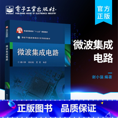 [正版] 微波集成电路 微波技术 微波集成电路传输线结构 微波毫米波集成电路 微波与毫米波电路与系统 分析方法 实现工