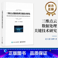 [正版] 三维点云数据处理关键技术研究 赵夫群 郭晔 点云数据处理