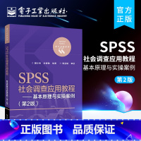 社会学 [正版] SPSS社会调查应用教程——基本原理与实操案例 第2版 抽样调查过程问卷统计分析书 社会调查方法与实践