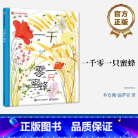 一千零一只蜜蜂 [正版] 一千零一只蜜蜂 乔安娜·雷萨克 3-6岁幼儿小学生趣味童话故事亲子互动睡前故事 昆虫科普 绘本