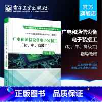 [正版] 广电和通信设备电子装接工 初 中 高级工 指导教程 突出职业技能培训特色 满足职业技能培训与鉴定考核的需要