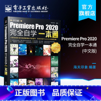 [正版] 中文版Premiere Pro 2020完全自学一本通 premiere pro cc入门到精通ae影视后期