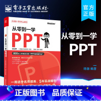 [正版] 从零到一学PPT PPT高效操作法 素材搜索方法 版面设计方法 动画添加技巧 模板使用指南及 PPT 插件功