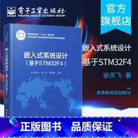 [正版] 嵌入式系统设计 基于STM32F4 徐灵飞 STM32F429微控制器嵌入式系统设计方法 STM32F429