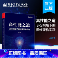 [正版] 高性能之道: SRE视角下的运维架构实践 王力 互联网行业运维人员 SRE DevOps工程师 SRE方法论