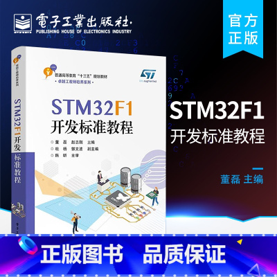 [正版]STM32F1开发标准教程 电子工程 自动化 光电 机电 机器人 生物医学工程 医疗器械工程 康复工程 董磊