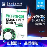 [正版] 书籍西门子S7-200 SMART PLC编程技术工控帮教研组工业技术 电工电气 零基础学PLC技术书籍西门