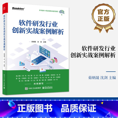 [正版] 软件研发行业创新实战案例解析 茹炳晟 研发效能提升数字化实践敏捷转型 工程管理产品技术效能创新