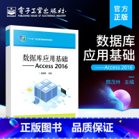 [正版] 数据库应用基础——Access 2016 Access 2016数据库基础知识 数据库的创建讲解书籍 魏茂林