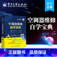 [正版] 空调器维修自学宝典 空调器专业维修知识和综合操作技能 韩雪涛 电子工业出版社