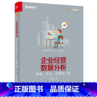 [正版] 企业经营数据分析 思路 方法 应用与工具赵兴峰 CDA数据分析师专业教程书籍 数据可视化 数据预测营销分析技