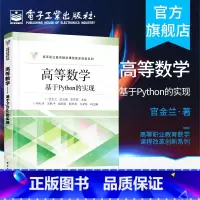 [正版] 高等数学 基于Python的实现 官金兰 康永强 岑苑君 高等数学数据分析Python编程实现 大数据书籍