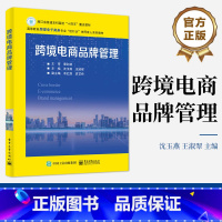 [正版] 跨境电商品牌管理 沈玉燕 跨境电商品牌定位管理流程决策过程 资产评估