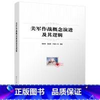 [正版] 美军作战概念演进及其逻辑 作战理论体系化建设参考书籍 美军作战概念的演进脉络 典型作战概念的发展情况和内涵特