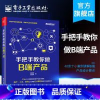 [正版] 手把手教你做B端产品 吴朦佳 郑海华 自学底层产品设计思维教育医疗工业行业设计后期推动产品上线落地 网络应用