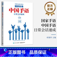 [正版] 国家标准 中国手语日常会话速成(修订版) 杜银玲 手语普及读物 手语词汇国家规范打法及常见打法