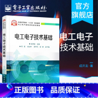 [正版]电工电子技术基础 电路的基本概念与基本定律 电阻电路的分析方法 一阶电路的暂态分析 正弦交流电路的分析 三相电