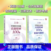 [正版] 上分 中考现代文阅读真题精刷100篇 全国重点地区的中现代文阅读真题解析 中考语文书 现代文阅读学习与训练