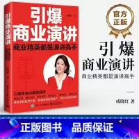 [正版] 引爆商业演讲 商业精英都是演讲高手 商业演讲模板大全书籍 商业演讲教程商业演讲流程方法技巧 成晓红