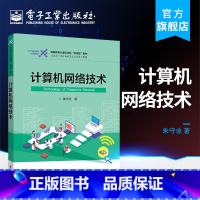 [正版] 计算机网络技术 朱守业 计算机网络技术基本知识原理网络规划组网和网络管理方法书籍 电子工业出版社