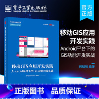 [正版] 移动GIS应用开发实践:Android平台下的GIS功能开发实战 移动GIS技术书籍 基于Android的移