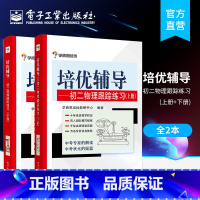 [正版] 全2本培优辅导 初二物理跟踪练习上下册 双色 初中八年级8年级初物理教辅书 物理知识点