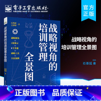 [正版] 战略视角的培训管理全景图 培训工作者的核心能力建设和成长阶段以及培训工作者的心性修炼培训师学习书籍