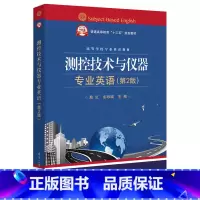 [正版]测控技术与仪器专业英语(第2版) 仪器仪表类 电子、控制、机械、网络、计算机等几乎测控技术与仪器专业 虚拟仪器