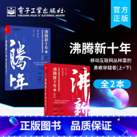 [正版] 沸腾新十年 移动互联网丛林里的勇敢穿越者 上下 阿里巴巴美团抖音短视频商业竞争发展史中国互联网行业崛起新十年