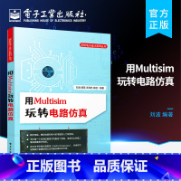 [正版] 用Multisim玩转电路仿真 数字电路模拟电路基础仿真51系列PIC系列单片机的应用书 Multisim电