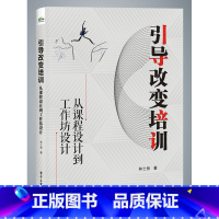 [正版] 引导改变培训 从课程设计到工作坊设计 如何将引导技术与培训深层次结合落地 管理企业管理与培训书籍 林士然著