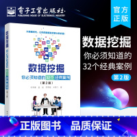 [正版] 数据挖掘 你必须知道的32个经典案例 第2版 大数据分析师入门 经典数据分析 模式识别 机器学习深度学习数据