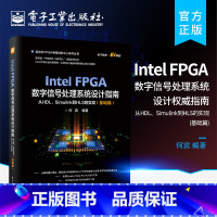 [正版] Intel FPGA数字信号处理系统设计权威指南:从HDL、Simulink到HLS的实现 基础篇 FPGA