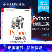 [正版]Python预测之美 数据分析与算法实战 预测概念理解 预测方法论 分析方法 特征技术 模型优化及评价 掌握预