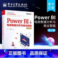 [正版] Power BI电商数据分析与商业智能 第2版 Power BI应用数据采集市场分析客户分析货品分析流量分析