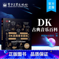 [正版] DK古典音乐百科 全彩 英国DK出版社 古典音乐 DK百科