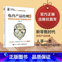 [正版] 电商产品经理宝典 电商后台系统产品逻辑 电商产品经理运营书籍 淘宝微店微商产品手册 营销活动工具推广技巧教