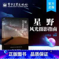 [正版] 星野风光摄影指南 星野摄影 星野摄影教程 星野摄影题材背景知识 拍摄技巧 后期处理技法