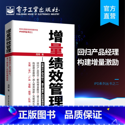 [正版]增量绩效管理 构建以产品为核心 周辉 基于增量产出的管理体系 IPD产品研发管理 构建增量绩效管理体系 IP